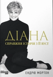 Діана. Справжня історія з її вуст - фото Діана. Справжня історія з її вуст - фото