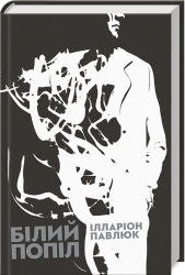 Білий попіл