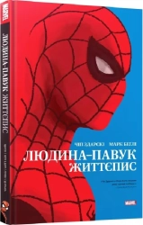 Людина-павук: Життєпис - фото Людина-павук: Життєпис - фото