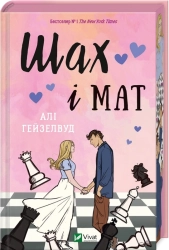 Шах і мат (ілюстрований зріз) - фото Шах і мат (ілюстрований зріз) - фото