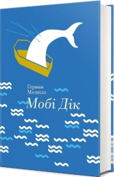 Мобі Дік, або Білий кит - фото 