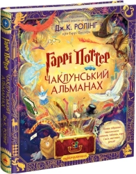 Гаррі Поттер: Чаклунський альманах. Велике ілюстроване видання - фото Гаррі Поттер: Чаклунський альманах. Велике ілюстроване видання - фото
