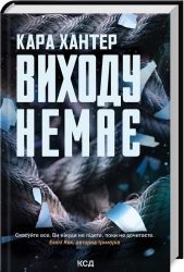 Виходу немає. Книга 3