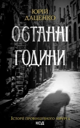 Останні години. Книга 5 - фото 