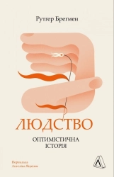 Людство. Оптимістична історія - фото 