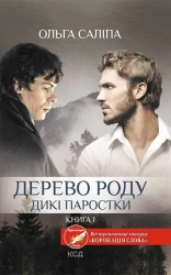 Дерево роду. Дикі паростки. Книга 1