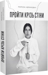 Пройти крізь стіни - фото Пройти крізь стіни - фото