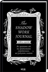 The Shadow Work Journal. Як прийняти себе та протистояти упередженням, що руйнують життя
