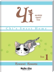 Чі. Життя однієї киці. Том 1 - фото Чі. Життя однієї киці. Том 1 - фото