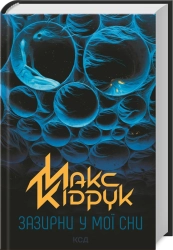 Зазирни у мої сни - фото Зазирни у мої сни - фото