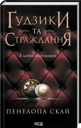 Ґудзики та страждання. Книга 3 - фото Ґудзики та страждання. Книга 3 - фото