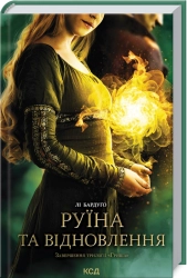 Руїна та відновлення. Книга 3 - фото Руїна та відновлення. Книга 3 - фото