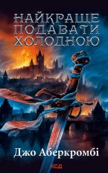 Найкраще подавати холодною - фото 