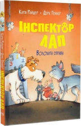 Інспектор Лап. Волохата справа. Книга 4 - фото Інспектор Лап. Волохата справа. Книга 4 - фото
