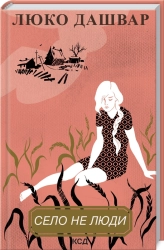Село не люди - фото 