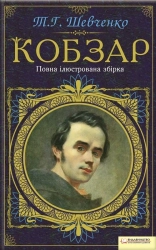 Кобзар. Повна ілюстрована збірка - фото Кобзар. Повна ілюстрована збірка - фото