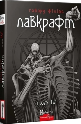 Повне зібрання прозових творів. Том 4 - фото Повне зібрання прозових творів. Том 4 - фото