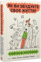 Як ви збудуєте своє життя? - фото 
