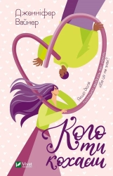 Кого ти кохаєш - фото 