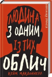 Дублінська трилогія. Книга 1. Людина з одним із тих облич - фото Дублінська трилогія. Книга 1. Людина з одним із тих облич - фото
