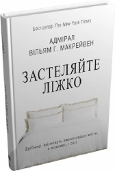 Застеляйте ліжко.  Дрібниці, які можуть змінити ваше життя… і, можливо, світ - фото 