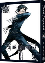 Темний дворецький. Том 3 - фото Темний дворецький. Том 3 - фото