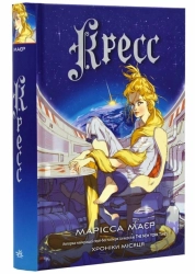 Хроніки Місяця. Кресс