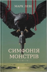 Симфонія монстрів - фото 