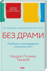 Без драми. Посібник з налагодження стосунків у сім’ї - фото Без драми. Посібник з налагодження стосунків у сім’ї - фото
