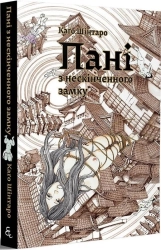 Пані з нескінченного замку - фото Пані з нескінченного замку - фото