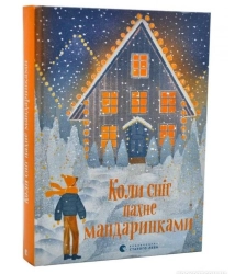 Коли сніг пахне мандаринками - фото Коли сніг пахне мандаринками - фото