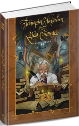 Історія України від діда Свирида Книга 2 - фото Історія України від діда Свирида Книга 2 - фото