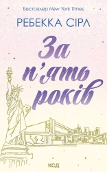 За п’ять років