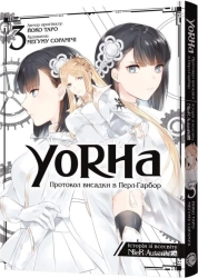 Манґа YoRHa: Протокол висадки в Перл-Гарбор. Том 3 - фото Манґа YoRHa: Протокол висадки в Перл-Гарбор. Том 3 - фото