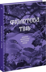 Фіолетова тінь. Добірка української містичної прози - фото Фіолетова тінь. Добірка української містичної прози - фото