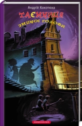 Таємниця зміїної голови - фото 