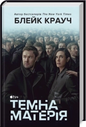 Темна матерія (кінопроект) - фото Темна матерія (кінопроект) - фото