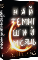 Найтемніший місяць - фото 