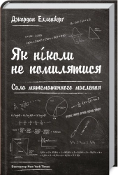 Як ніколи не помилятися. Сила математичного мислення - фото Як ніколи не помилятися. Сила математичного мислення - фото