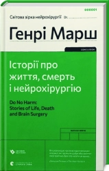 Історії про життя, смерть і нейрохірургію - фото Історії про життя, смерть і нейрохірургію - фото