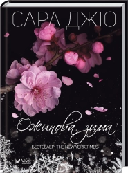 Ожинова зима - фото 