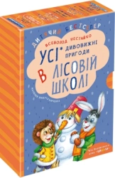 Дивовижні пригоди в лісовій школі. Подарунковий комплект з 4-х книг - фото 