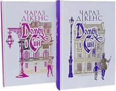 «Домбі і син» комплект з 2- х книг