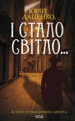 І стало світло... Книга 3 - фото І стало світло... Книга 3 - фото