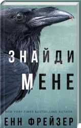 Внутрішня імперія. Знайди мене. Книга 1 - фото Внутрішня імперія. Знайди мене. Книга 1 - фото