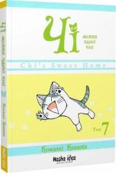 Чі. Життя однієї киці, Том 7