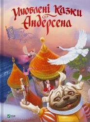 Улюблені казки Андерсена - фото Улюблені казки Андерсена - фото