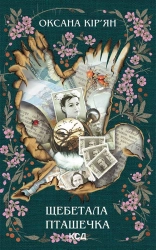 Щебетала пташечка - фото 