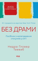 Без драми. Посібник з налагодження стосунків у сім’ї - фото Без драми. Посібник з налагодження стосунків у сім’ї - фото
