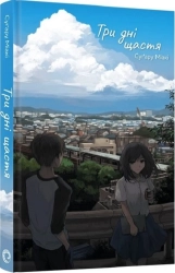 Три дні щастя - фото 